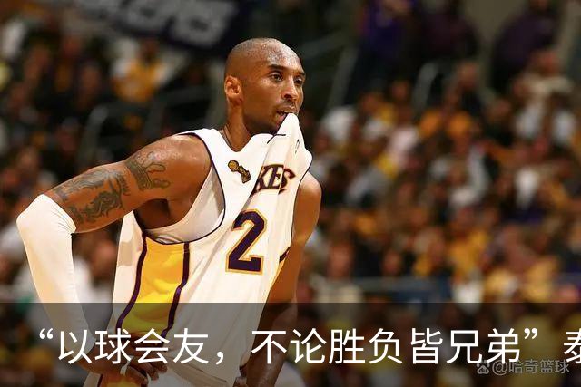 “以球会友，不论胜负皆兄弟”泰州主场大屏打出的话太暖了！