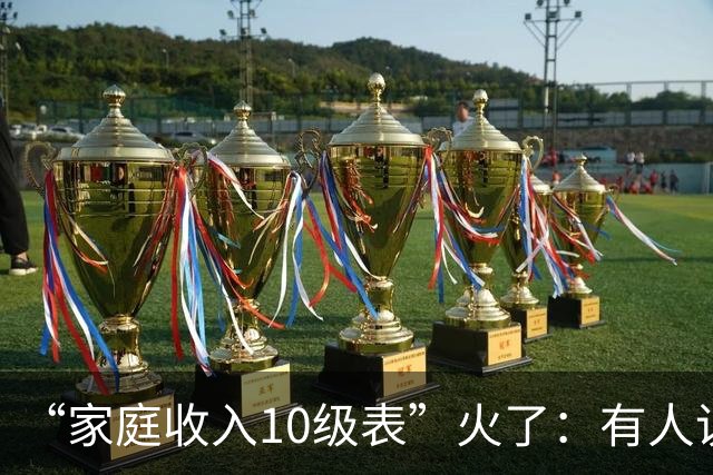 “家庭收入10级表”火了：有人说6级以上养二胎压力小，你家在哪级？