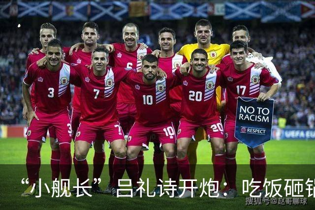 “小舰长”吕礼诗开炮：吃饭砸锅的不只蔡康永，王伟忠赵少康也是