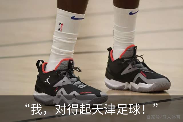 “我，对得起天津足球！”