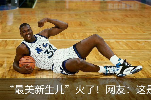 “最美新生儿”火了！网友：这是娘胎整过容了吗？问下律师陌生人抢抚养权