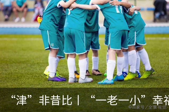 “津”非昔比丨“一老一小”幸福焕新