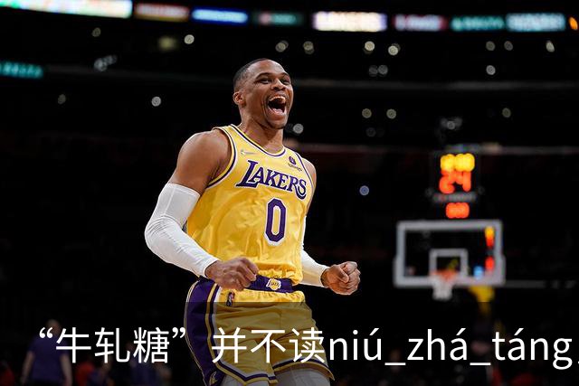 “牛轧糖”并不读niú zhá táng，更不读niú yà táng，都读错了！
