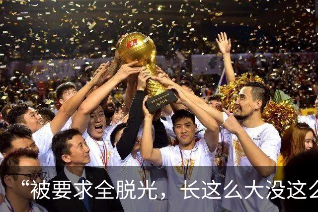 “被要求全脱光，长这么大没这么伤自尊”，京城大师赛道歉：系管理团队失职，已主动联系汤米家维致歉，已启动内部问责与全面整改