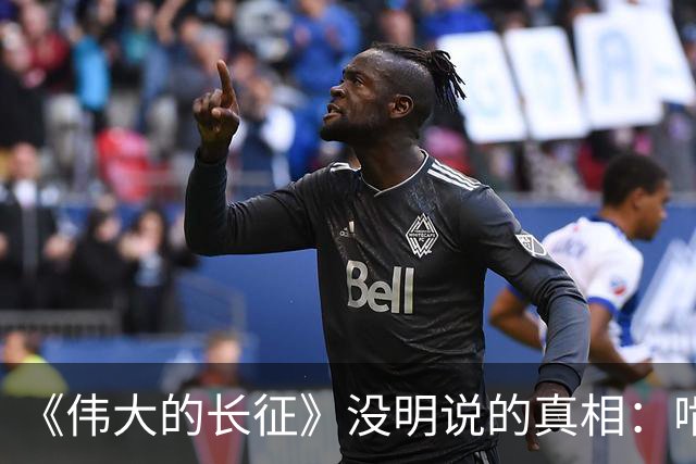 《伟大的长征》没明说的真相：啃不动周浑元，反而猛攻鲁班场，只因茅台镇渡口比歼敌更致命