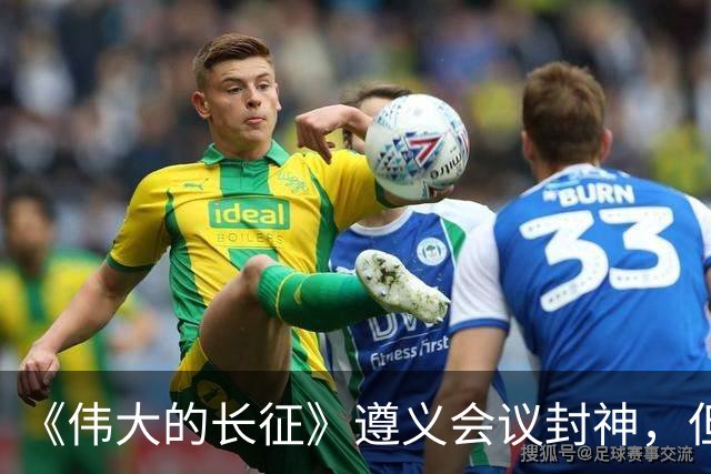 《伟大的长征》遵义会议封神，但画面一转到宋美龄就出戏，万茜和柯蓝互换一下角色就好了