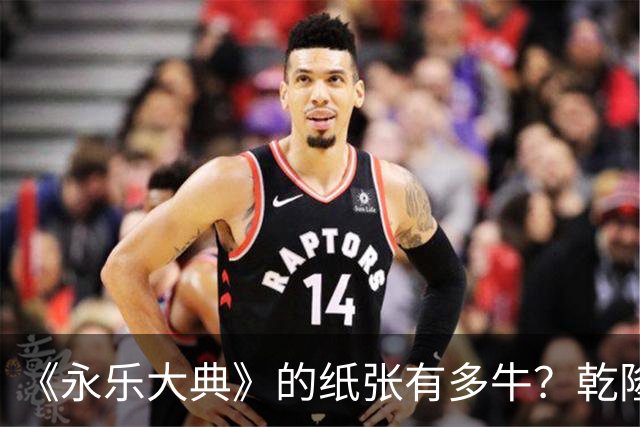 《永乐大典》的纸张有多牛？乾隆皇帝为了写字作画，从中裁切了17000余张