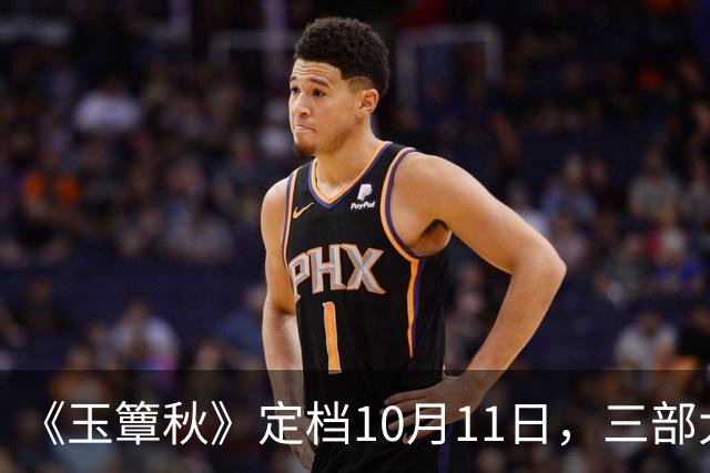 《玉簟秋》定档10月11日，三部大剧正面撞档，这剧的底牌不止丞磊