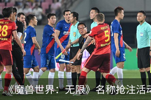 《魔兽世界：无限》名称抢注活动公布，礼包玩家可抢注3个名称