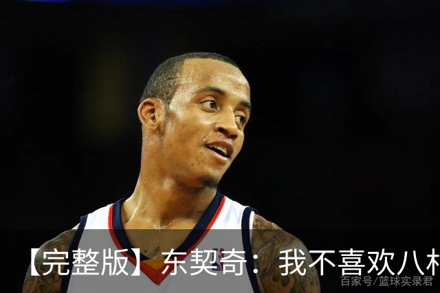 【完整版】东契奇：我不喜欢八村塁！开玩笑的~他是我的好兄弟