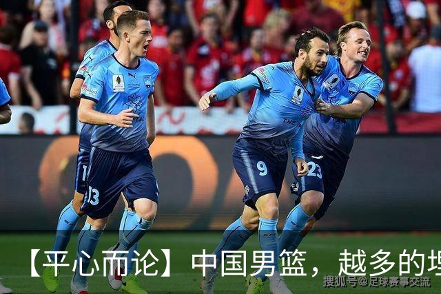 【平心而论】中国男篮，越多的埋头赶路只会离终点越远