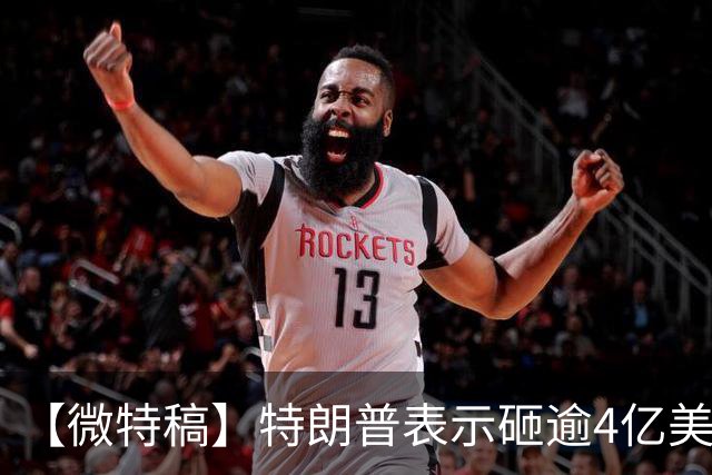 【微特稿】特朗普表示砸逾4亿美元助共和党选举