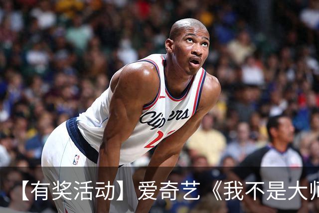 【有奖活动】爱奇艺《我不是大师》今日开播，李现深陷“美人局”-影视区-虎扑社区