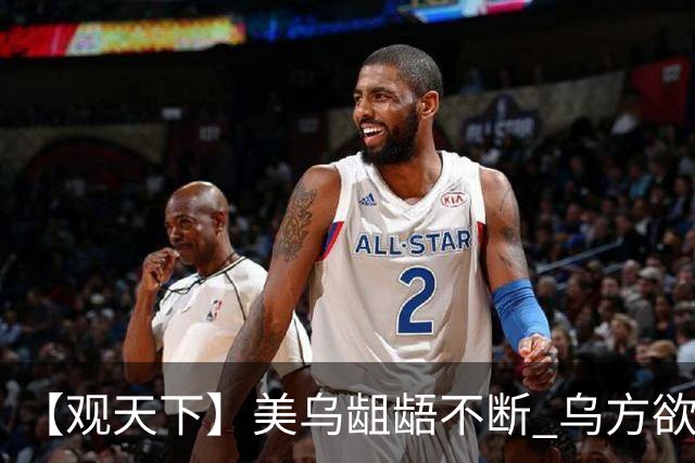 【观天下】美乌龃龉不断 乌方欲与欧洲“抱团”