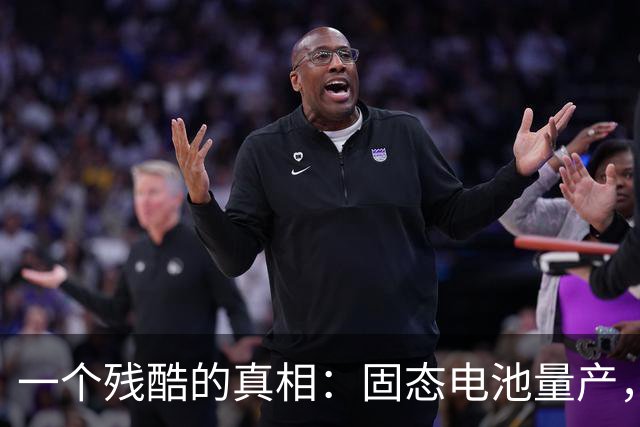 一个残酷的真相：固态电池量产，先淘汰的并非燃油车，是新能源车