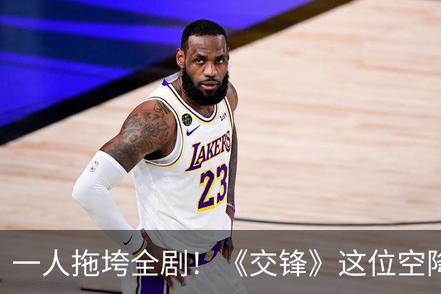 一人拖垮全剧！《交锋》这位空降兵沦为败笔，央视力捧也无济于事！