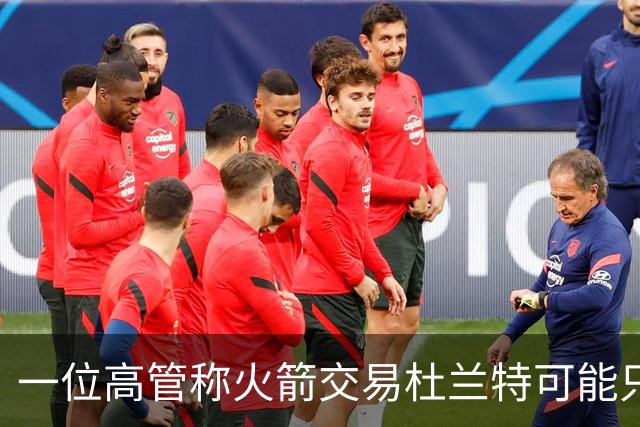 一位高管称火箭交易杜兰特可能只换回一个首轮签