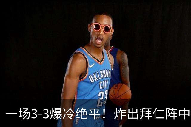 一场3-3爆冷绝平！炸出拜仁阵中最大水货！或遭孔帕尼弃用！