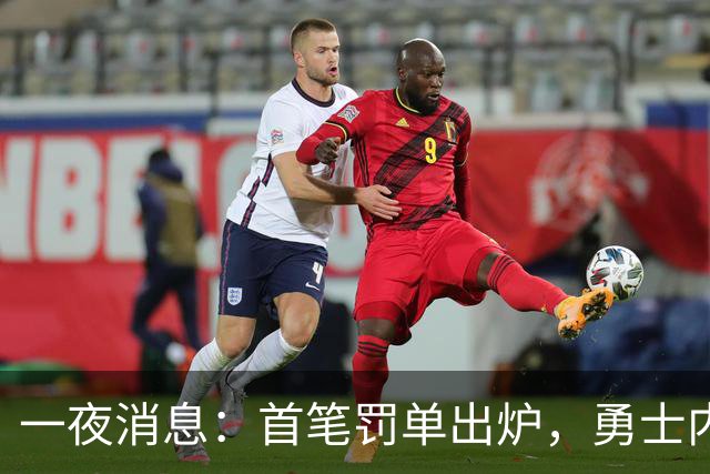一夜消息：首笔罚单出炉，勇士内线考虑退役，浓眉创三大纪录