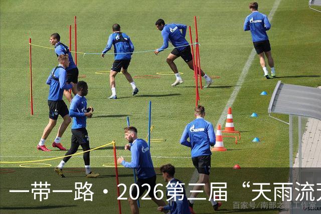 一带一路·2026第三届“天雨流芳”丽江青少年足球邀请赛开幕
