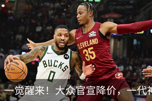 一觉醒来！大众官宣降价，一代神车降到5.39万，比宏光便宜？