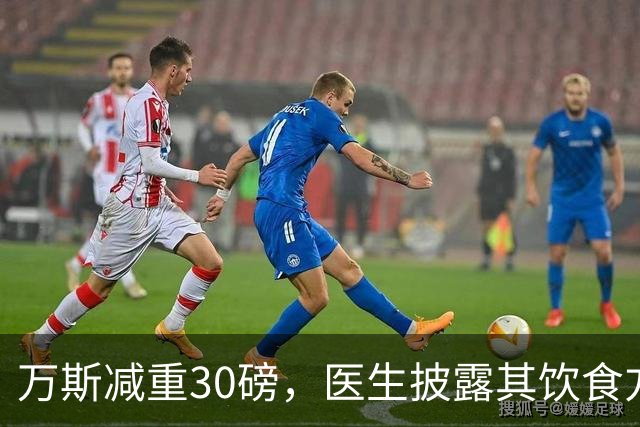 万斯减重30磅，医生披露其饮食方案