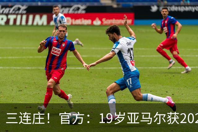 三连庄！官方：19岁亚马尔获2026科帕奖，连续三年当选