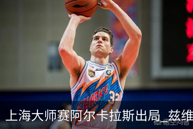 上海大师赛阿尔卡拉斯出局 兹维列夫锁定年终第一