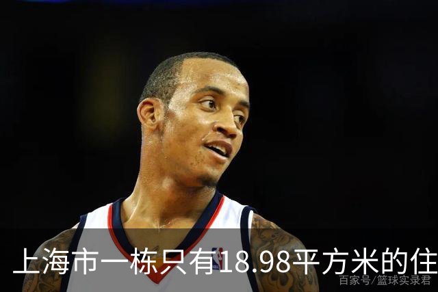 上海市一栋只有18.98平方米的住宅楼拍卖，拍出153.6万高价