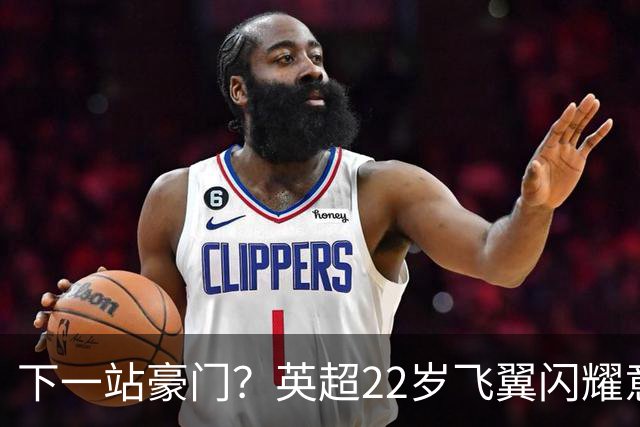 下一站豪门？英超22岁飞翼闪耀意大利 首秀便独造2球
