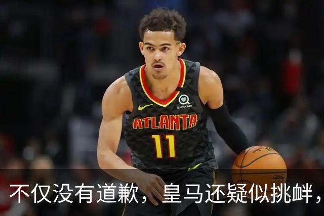 不仅没有道歉，皇马还疑似挑衅，社媒发姆巴佩个人庆祝照 2年内已4次惹怒国人