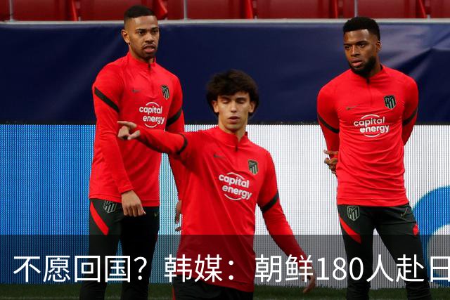 不愿回国？韩媒：朝鲜180人赴日参赛，2人却想留在寻求日本庇护