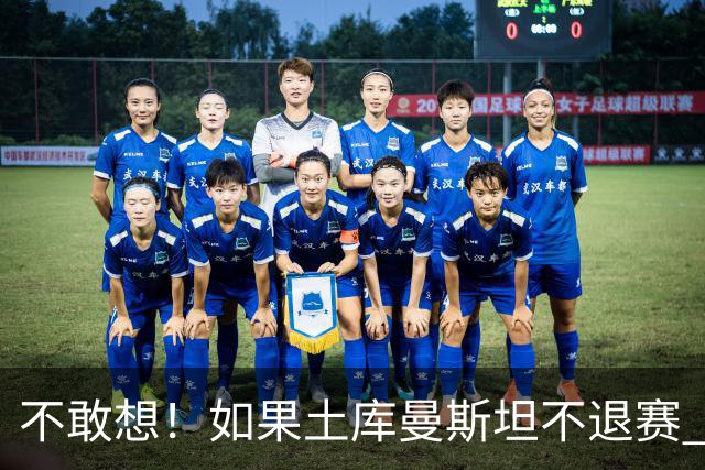 不敢想！如果土库曼斯坦不退赛 国足或惨遭4连败 幸亏马尔代夫来了