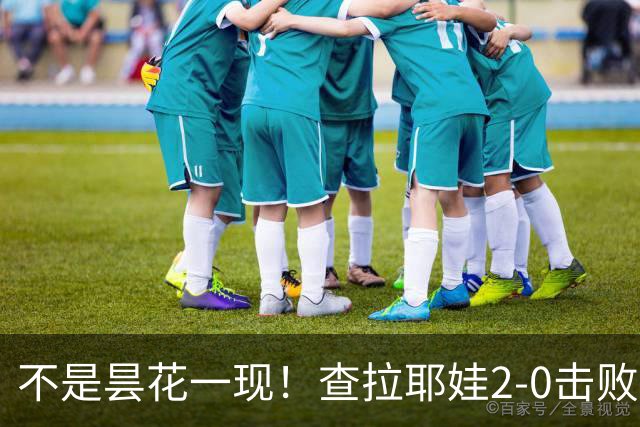 不是昙花一现！查拉耶娃2-0击败卡塔尔，郑钦文下轮需要高度重视