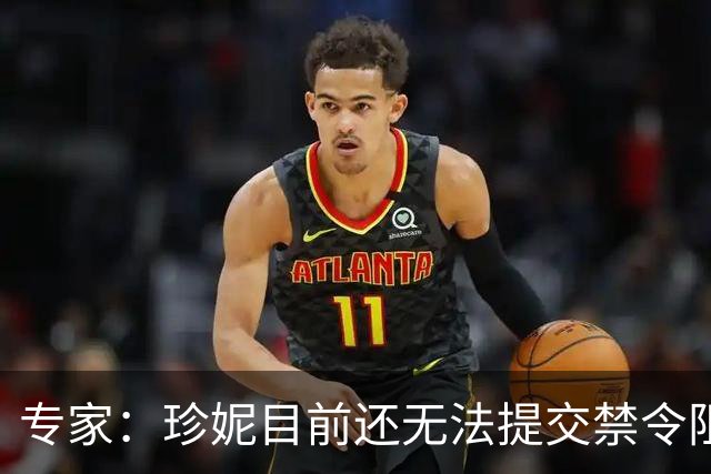 专家：珍妮目前还无法提交禁令阻止出售 必须等沃尔特的正式通知