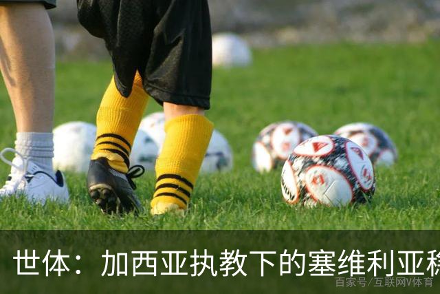 世体：加西亚执教下的塞维利亚稳居欧战区域，至今客场保持不败