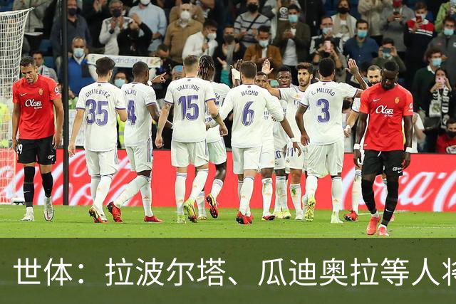 世体：拉波尔塔、瓜迪奥拉等人将参加科曼妻子的葬礼
