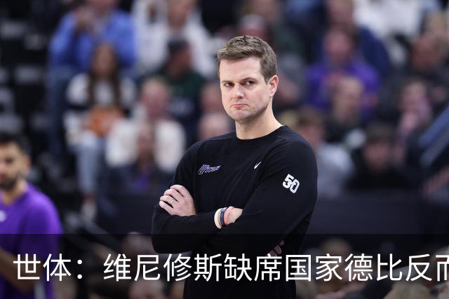 世体：维尼修斯缺席国家德比反而是积极因素，皇马巴萨都因此受益