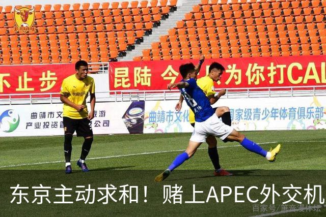 东京主动求和！赌上APEC外交机遇也不让高市低头，中方绝不惯着