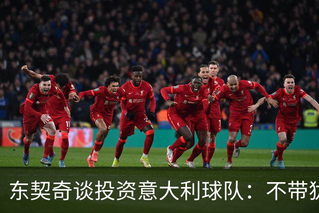 东契奇谈投资意大利球队：不带犹豫加入 和萧华聊过进NBA欧洲联赛