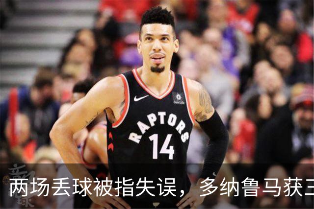两场丢球被指失误，多纳鲁马获三天假期
