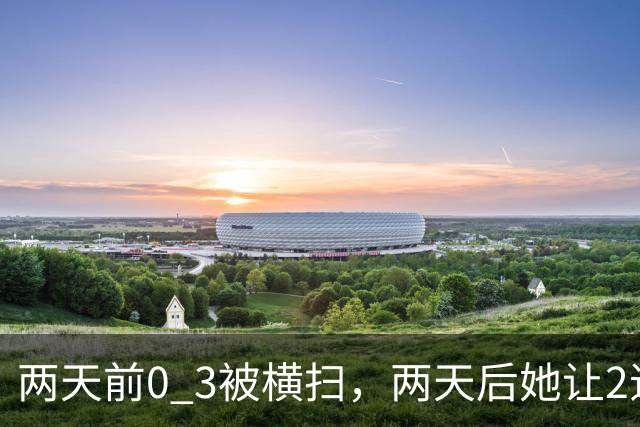 两天前0 3被横扫，两天后她让2追3掀翻蒯曼：张本美和把国乒的“人数优势”打成了单选题，陈熠的复仇局只剩一条路