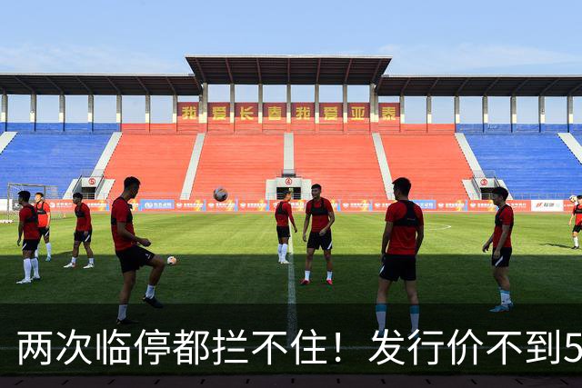 两次临停都拦不住！发行价不到5元的新股，次日飙涨至82元