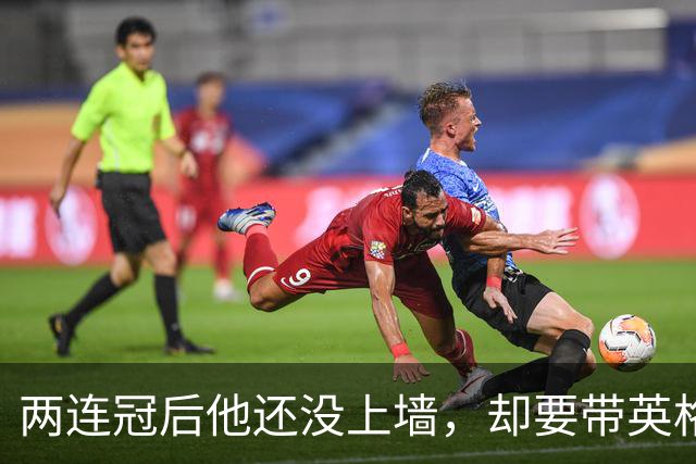 两连冠后他还没上墙，却要带英格兰U21再赢一次