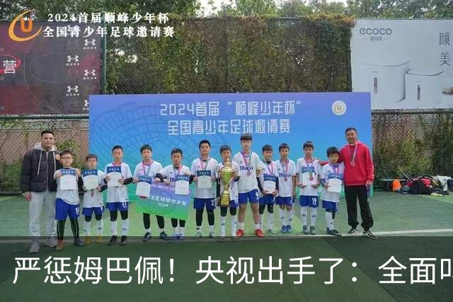 严惩姆巴佩！央视出手了：全面叫停涉及西甲和姆巴佩赛事播出、广告下架