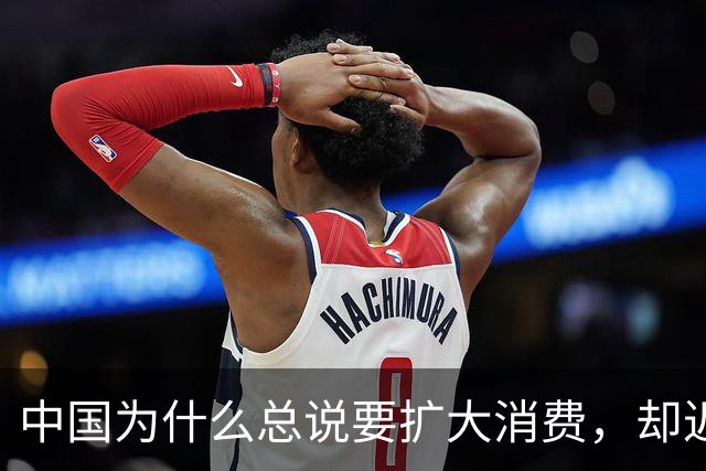 中国为什么总说要扩大消费，却迟迟没有进行大规模收入分配改革？