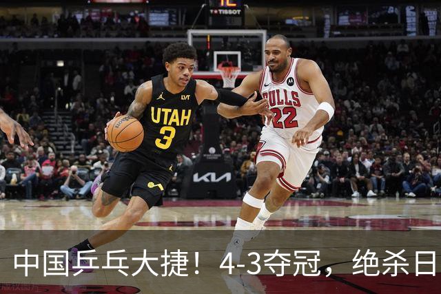 中国乒乓大捷！4-3夺冠，绝杀日本松岛美空，唐乙仁4-1霸气横扫