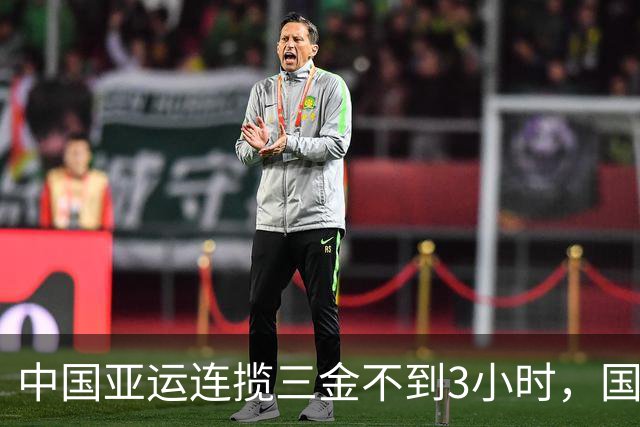 中国亚运连揽三金不到3小时，国乒传坏消息，孙颖莎态度令人意外