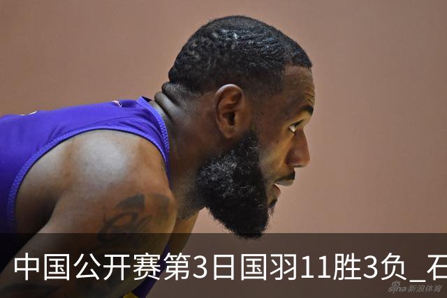 中国公开赛第3日国羽11胜3负 石宇奇梁王组合出局