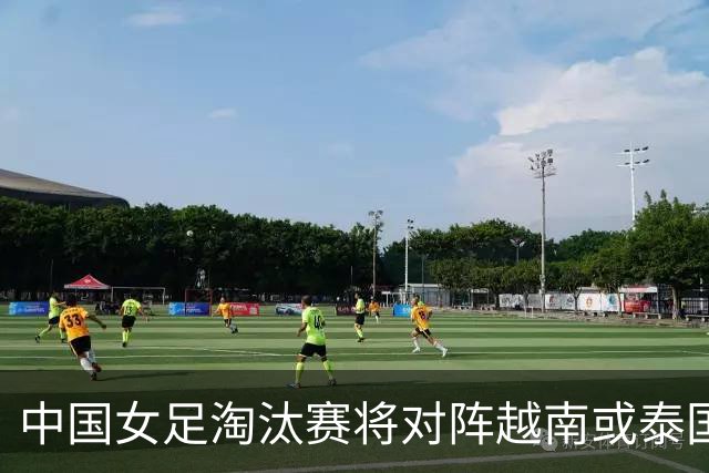 中国女足淘汰赛将对阵越南或泰国 半决赛或迎战朝鲜